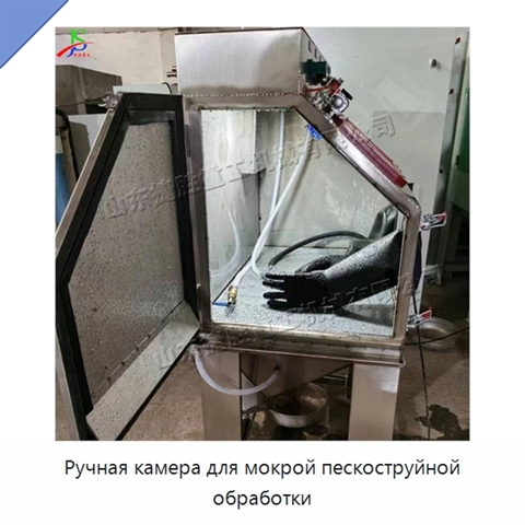 Ручная камера для мокрой пескоструйной обработки