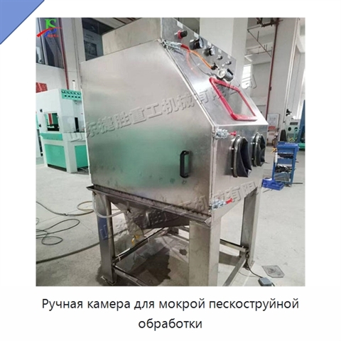 Ручная камера для мокрой пескоструйной обработки
