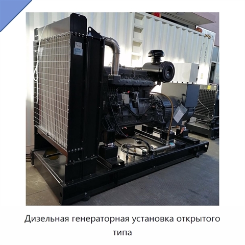 Дизельная генераторная установка открытого типа