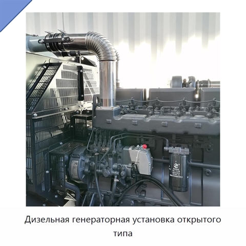 Дизельная генераторная установка открытого типа
