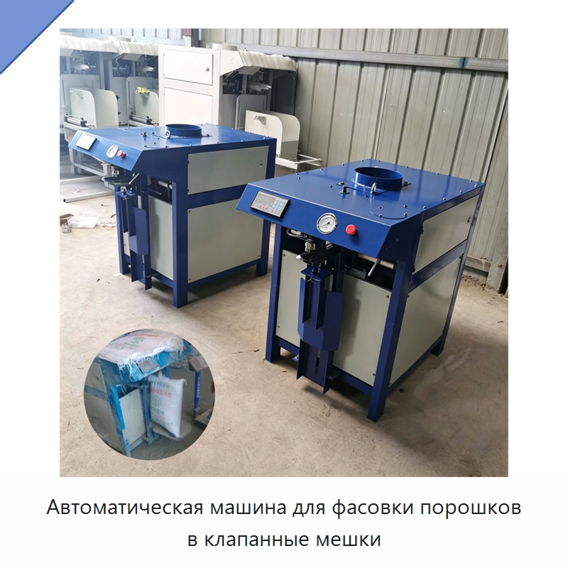 Автоматическая машина для фасовки порошков в клапанные мешки — Специальные упаковочные машины