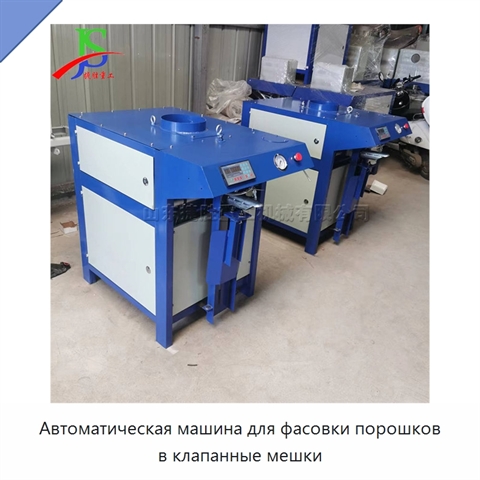 Автоматическая машина для фасовки порошков в клапанные мешки