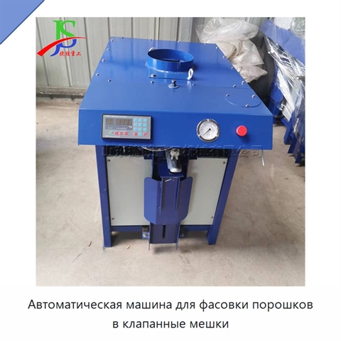 Автоматическая машина для фасовки порошков в клапанные мешки