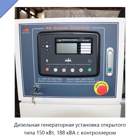 Дизельная генераторная установка открытого типа 150 кВт, 188 кВА с контроллером