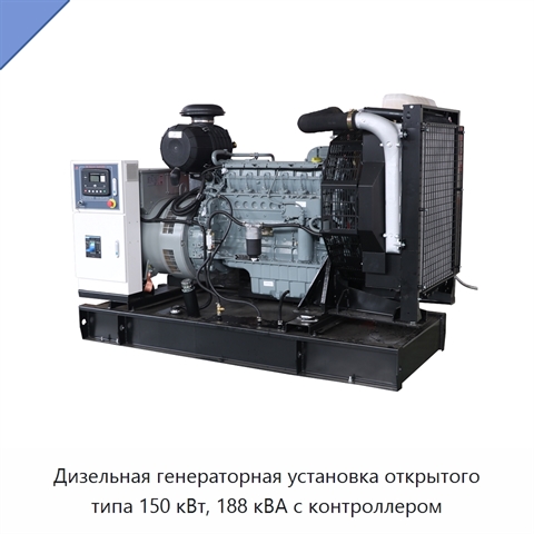 Дизельная генераторная установка открытого типа 150 кВт, 188 кВА с контроллером
