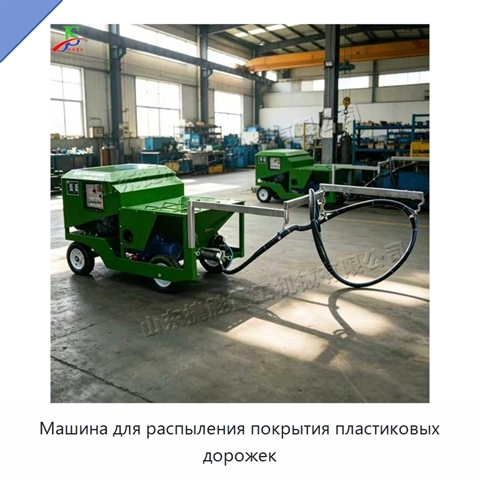 Машина для распыления покрытия пластиковых дорожек