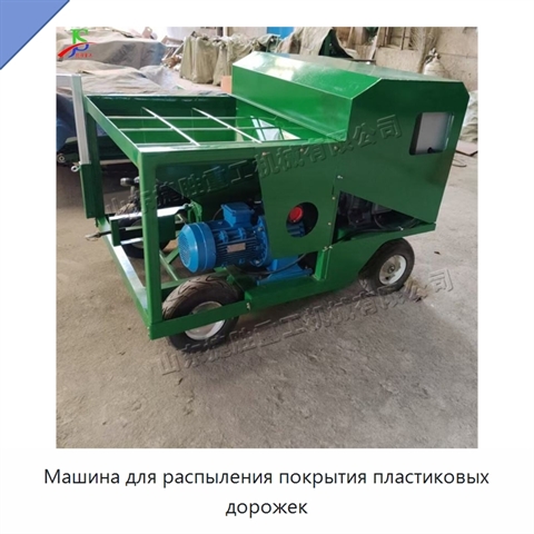 Машина для распыления покрытия пластиковых дорожек