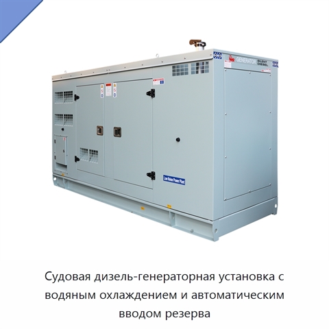 Судовая дизель-генераторная установка с водяным охлаждением и автоматическим вводом резерва