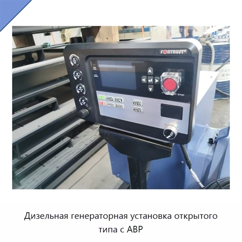 Дизельная генераторная установка открытого типа с АВР