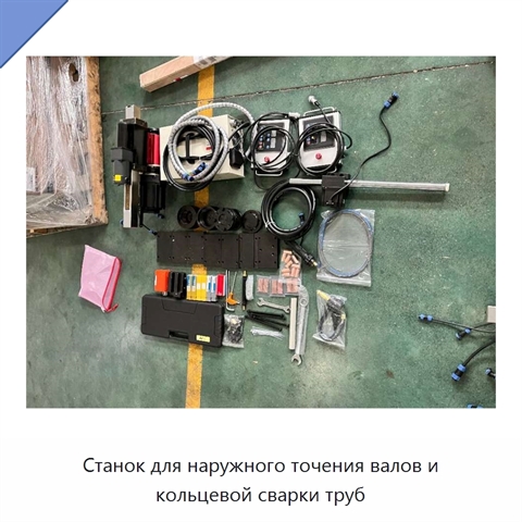 Станок для наружного точения валов и кольцевой сварки труб