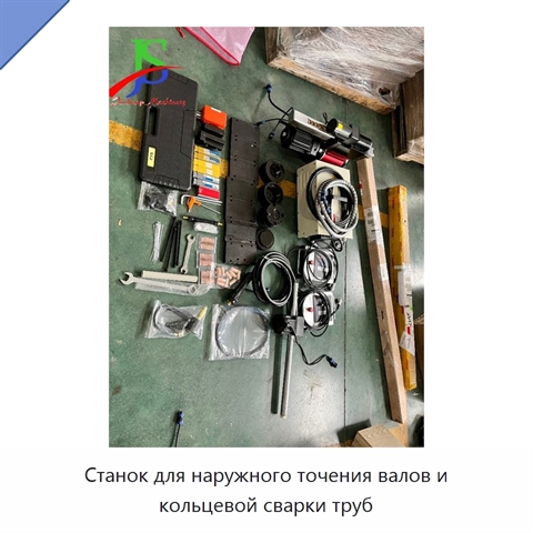 Станок для наружного точения валов и кольцевой сварки труб