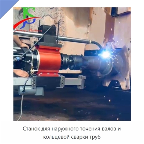 Станок для наружного точения валов и кольцевой сварки труб