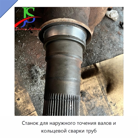 Станок для наружного точения валов и кольцевой сварки труб