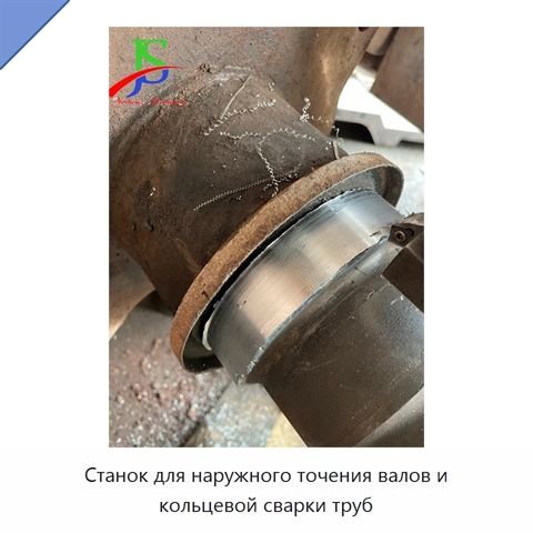 Станок для наружного точения валов и кольцевой сварки труб