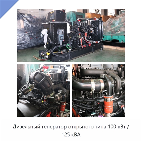 Дизельный генератор открытого типа 100 кВт / 125 кВА
