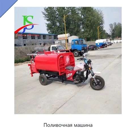 Поливочная машина