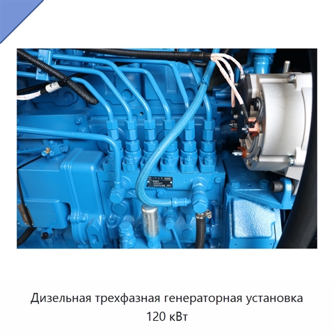 Дизельная трехфазная генераторная установка 120 кВт