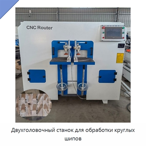 Двухголовочный станок для обработки круглых шипов