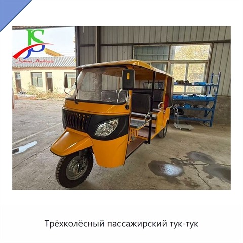 Трёхколёсный пассажирский тук-тук