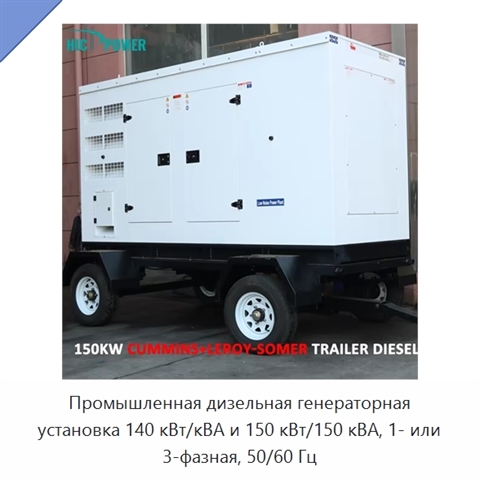 Промышленная дизельная генераторная установка 140 кВт/кВА и 150 кВт/150 кВА, 1- или 3-фазная, 50/60 Гц