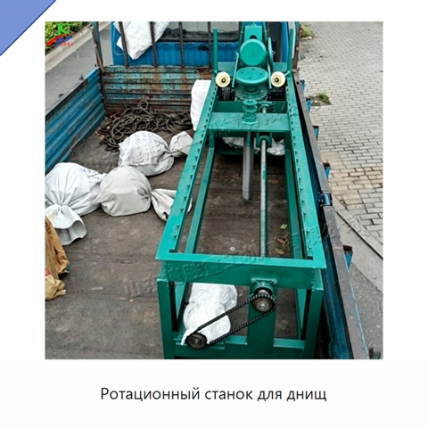 Ротационный станок для днищ