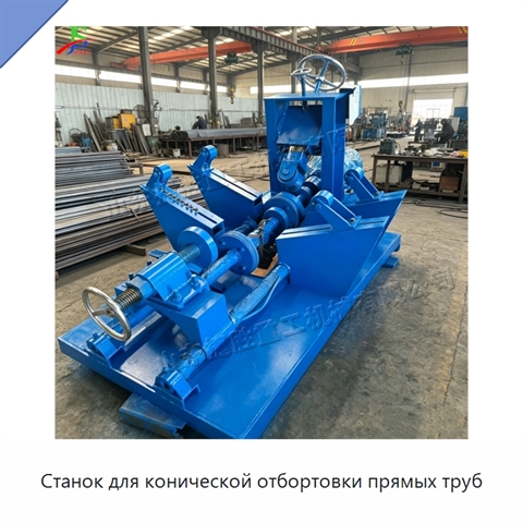 Станок для конической отбортовки прямых труб