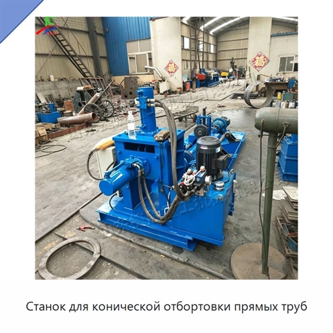 Станок для конической отбортовки прямых труб