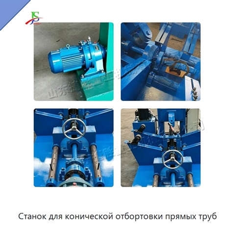 Станок для конической отбортовки прямых труб