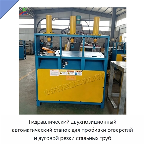 Гидравлический двухпозиционный автоматический станок для пробивки отверстий и дуговой резки стальных труб