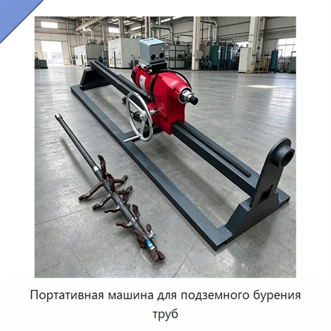 Портативная машина для подземного бурения труб