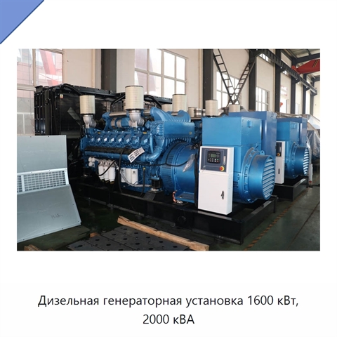 Дизельная генераторная установка 1600 кВт, 2000 кВА