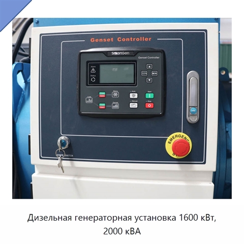 Дизельная генераторная установка 1600 кВт, 2000 кВА