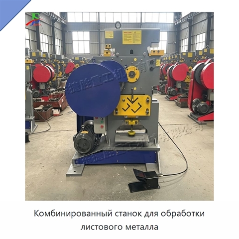 Комбинированный станок для обработки листового металла
