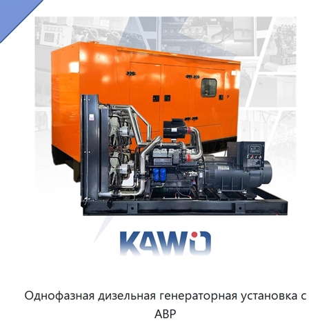 Однофазная дизельная генераторная установка с АВР
