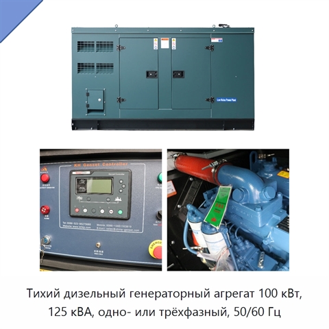 Тихий дизельный генераторный агрегат 100 кВт, 125 кВА, одно- или трёхфазный, 50/60 Гц