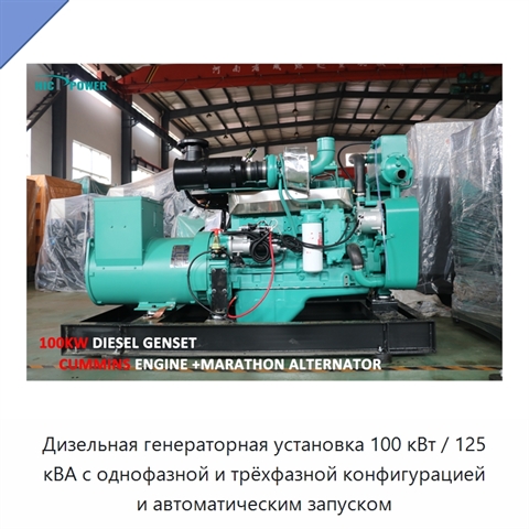 Дизельная генераторная установка 100 кВт / 125 кВА с однофазной и трёхфазной конфигурацией и автоматическим запуском