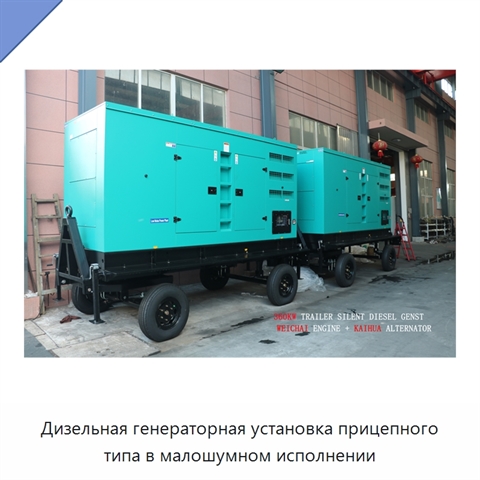 Дизельная генераторная установка прицепного типа в малошумном исполнении