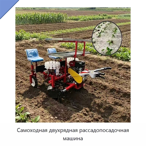 Самоходная двухрядная рассадопосадочная машина