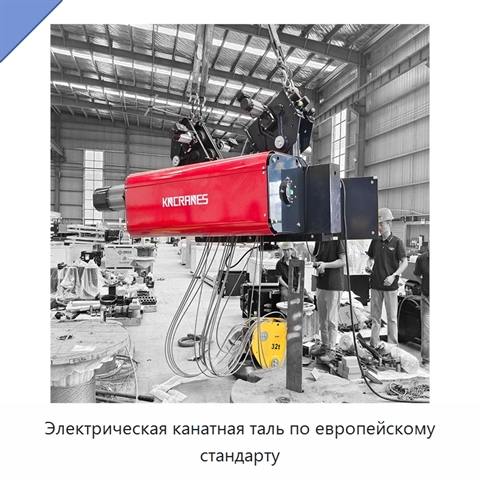 Электрическая канатная таль по европейскому стандарту
