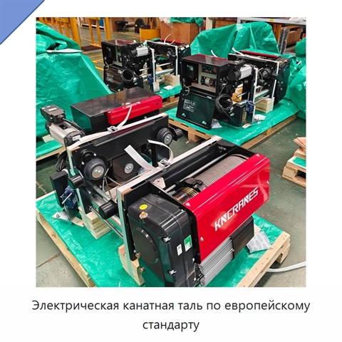 Электрическая канатная таль по европейскому стандарту