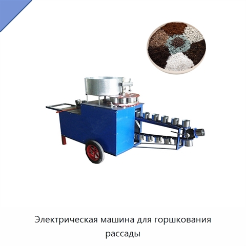 Электрическая машина для горшкования рассады