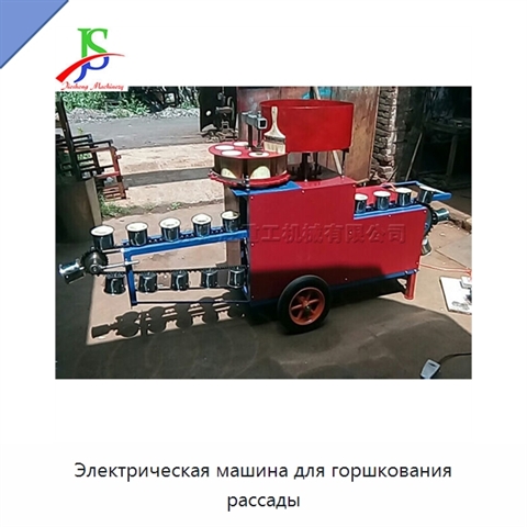 Электрическая машина для горшкования рассады
