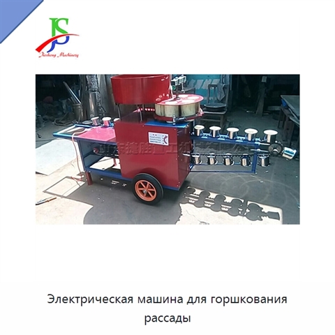 Электрическая машина для горшкования рассады