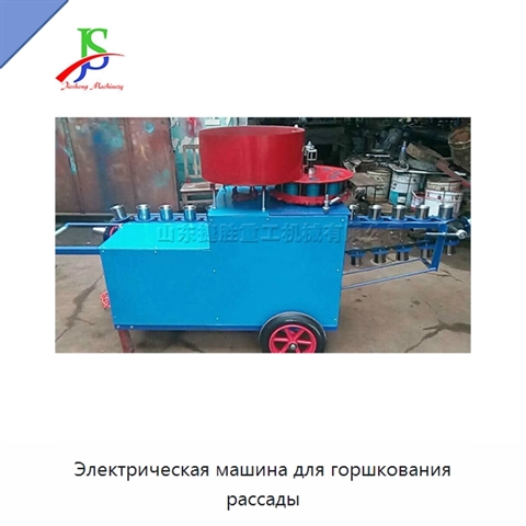 Электрическая машина для горшкования рассады