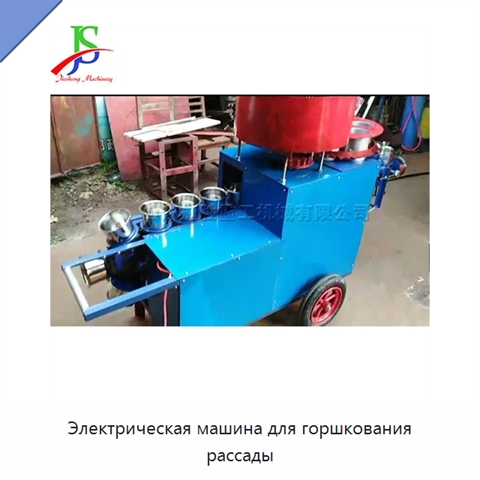 Электрическая машина для горшкования рассады