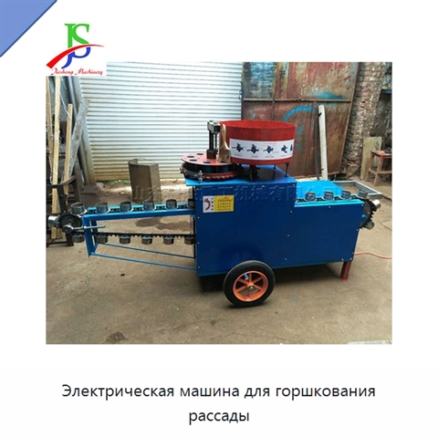 Электрическая машина для горшкования рассады