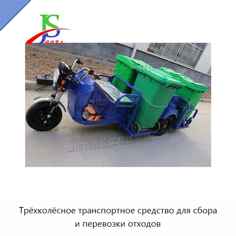Трёхколёсное транспортное средство для сбора и перевозки отходов