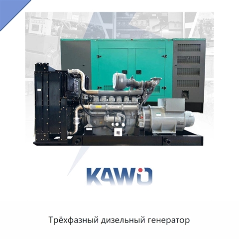Трёхфазный дизельный генератор