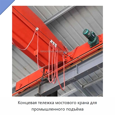Концевая тележка мостового крана для промышленного подъёма