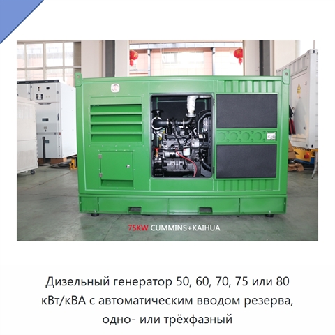 Дизельный генератор 50, 60, 70, 75 или 80 кВт/кВА с автоматическим вводом резерва, одно- или трёхфазный